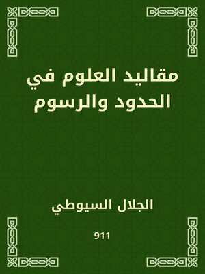 cover image of مقاليد العلوم في الحدود والرسوم